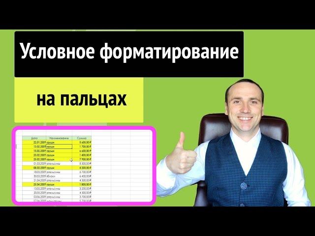 Условное форматирование в excel формула | Изменение цвета строки по значению ячейки 1