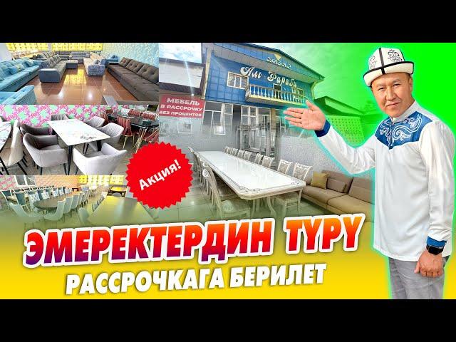 Жарал Мебель! ЭМЕРЕКТЕРДИН түрү бар, РАССРОЧКАГА да берилет ~ ТЕЗ КАБАРдын атынан АРЗАНДАТУУ 10%