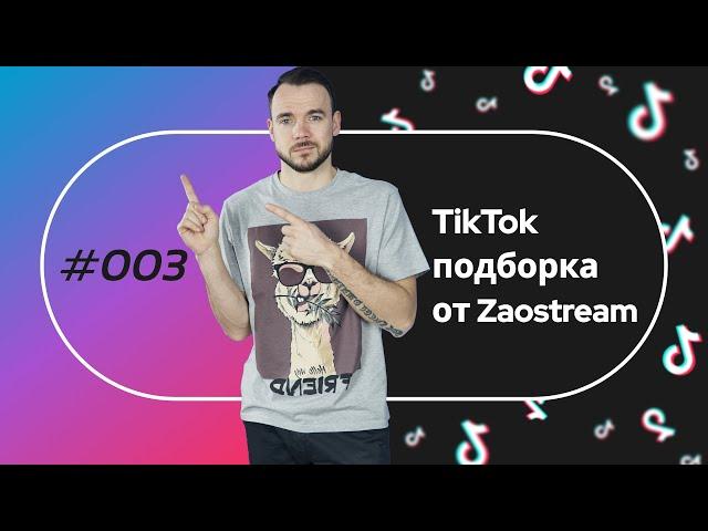 Tiktok подборка от Zaostream #3. Лучшее из тикток для студентов.