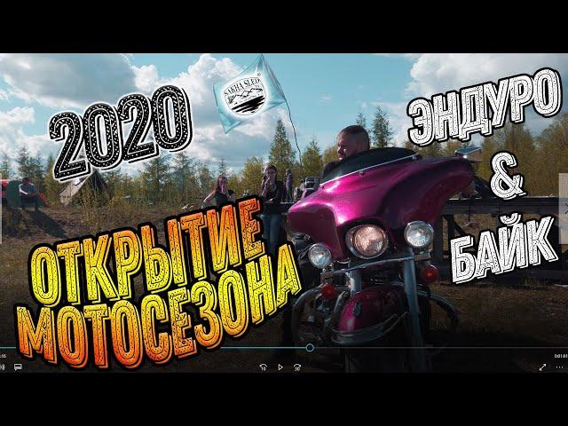 ОТКРЫТИЕ МОТОСЕЗОНА 2020. ЭНДУРО / БАЙКЕРЫ. ЯКУТИЯ.