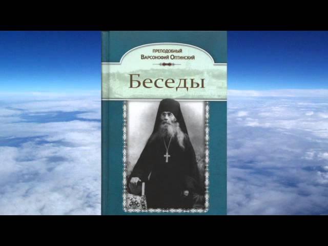 Ч.2 преподобный Варсонофий Оптинский  - Творения