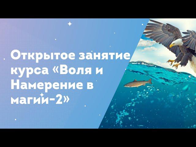 Первое открытое занятие курса "Воля и Намерение в Магии-2"