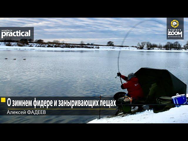 О зимнем фидере и заныривающих лещах. Алексей Фадеев. Anglers Practical