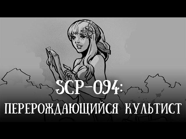 SCP 1790 (нарисованный): Перерождающийся культист (перезалив)