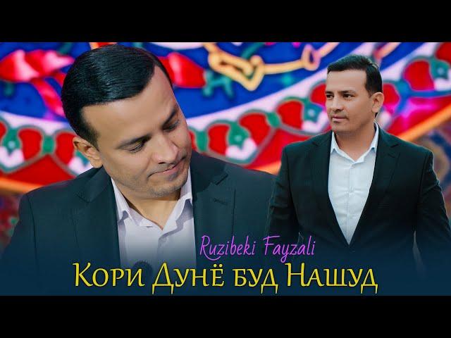 Рузибеки Файзали - Кори Дунё буд Нашуд | Ruzibeki Fayzali - kori dunyo bud nashud