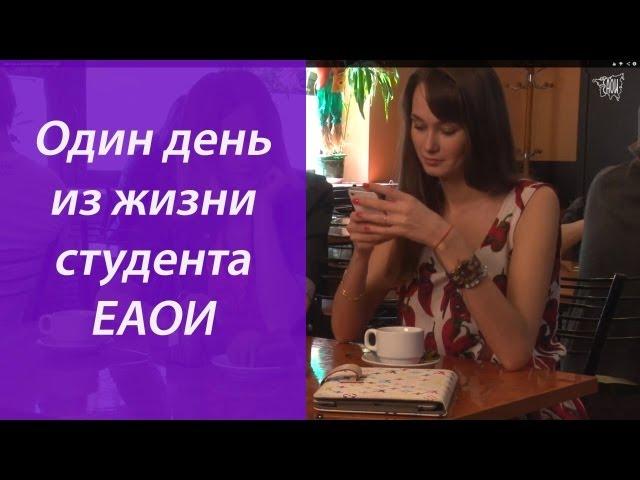 Один день из жизни студентов ЕАОИ