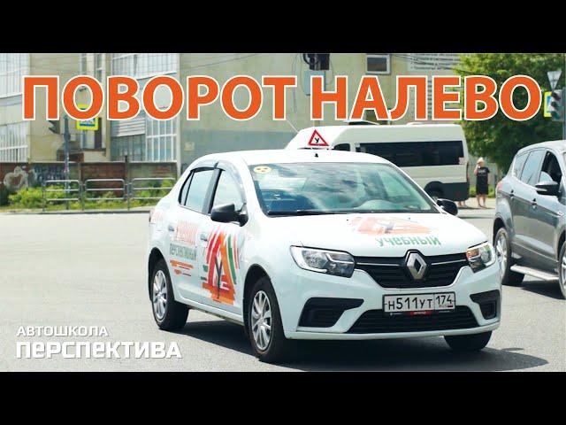 ПОВОРОТ НАЛЕВО | Как правильно и безопасно выполнять поворот налево на перекрёстках