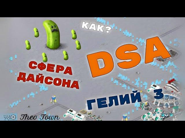 Theo Town / DSA / Гелий 3 и Сфера дайсона.