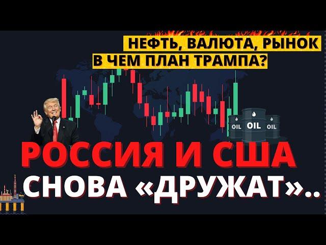 Нефть падает - Трамп улыбается! Держитесь крепче, все только начинается..