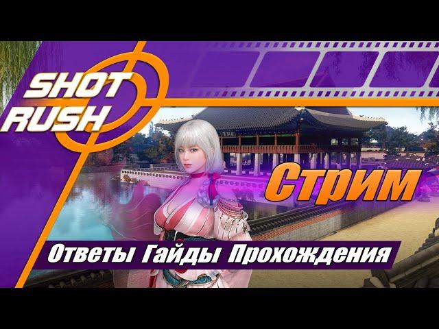 БДО BDO Shot Rush: Новости, Моменты, Игра, Точка, Боссы, ПТС (Шпаргалка 5.5.6 / ГС 753)