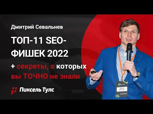  SEO-вебинар: ТОП-11 фишек Пиксель Тулс + секреты, о которых вы ТОЧНО не знали