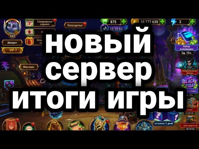 Хроники Хаоса. НОВЫЙ СЕРВЕР. ПОДВЕДЕНИЕ ИТОГОВ за 3 месяца игры!