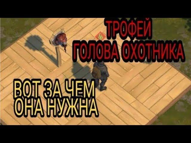 ТРОФЕЙ ГОЛОВА СЛЕПОГО ОХОТНИКА ЗАЧЕМ ЖЕ ОНА НУЖНА Last Day On Earth survival