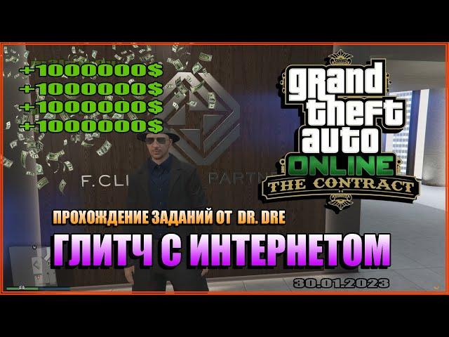 GTA ONLINE | ПРОХОЖДЕНИЕ ЗАДАНИЙ ДР. ДРЭ | Обновление Контракты | Глитч с интернетом *РАБОТАЕТ*