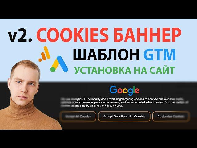 Установка Cookies (куки) баннера на сайт! Шаблон GTM для отправки разрешений Google Ads и Analytics