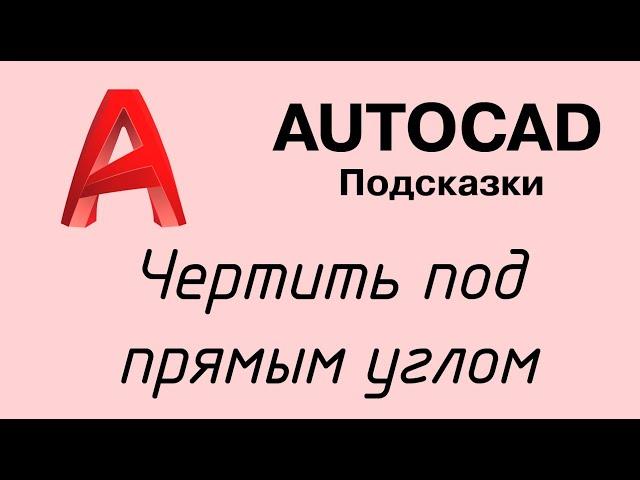 Autocad - как чертить ровные линии под прямым углом