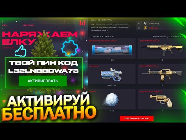 НОВЫЙ ИВЕНТ НАРЯЖАЕМ ЕЛКУ ПОЛУЧИ ПИН КОДЫ БЕСПЛАТНО WARFACE, Активируй Достижения, Халява варфейс