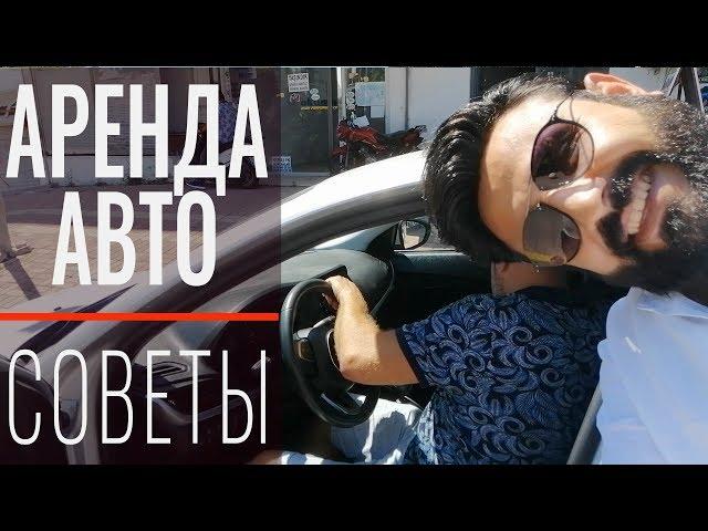 Аренда авто в Турции. Прокат автомобилей в Турции: советы автомобилистам