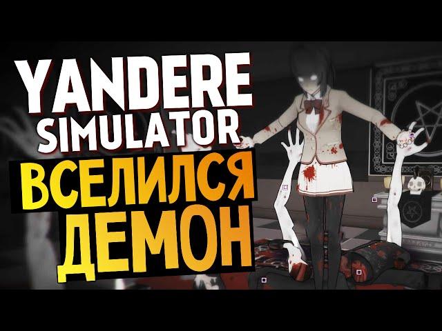 Yandere Simulator - КАК ПРИЗВАТЬ ДЕМОНА?