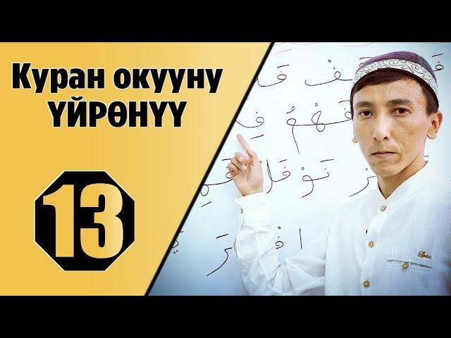 Куран окууну уйронуу 13-сабак/ Тамгаларды кошуп окуу. (Мустаким Гиясов)