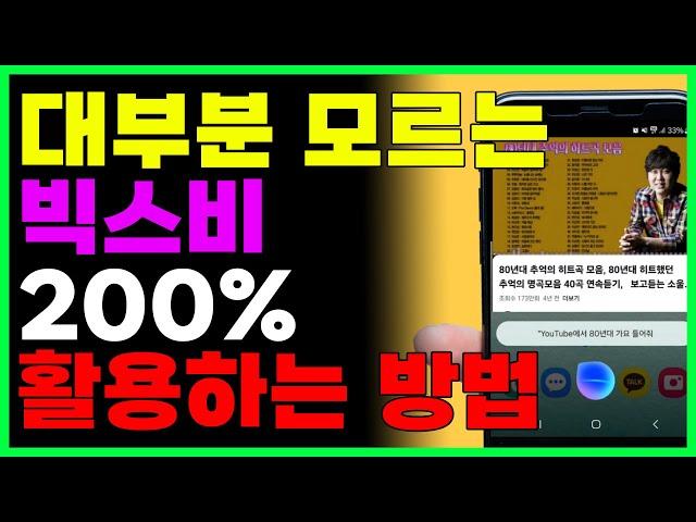 스마트폰 빅스비 200% 활용하기! 놀라운 최신 인공지능기능