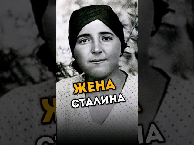 Надежда Аллилуева. Жена Сталина. Часть 2. #шортс