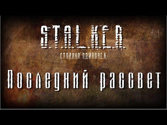 STALKER - Последний рассвет [Новая песня 2022]