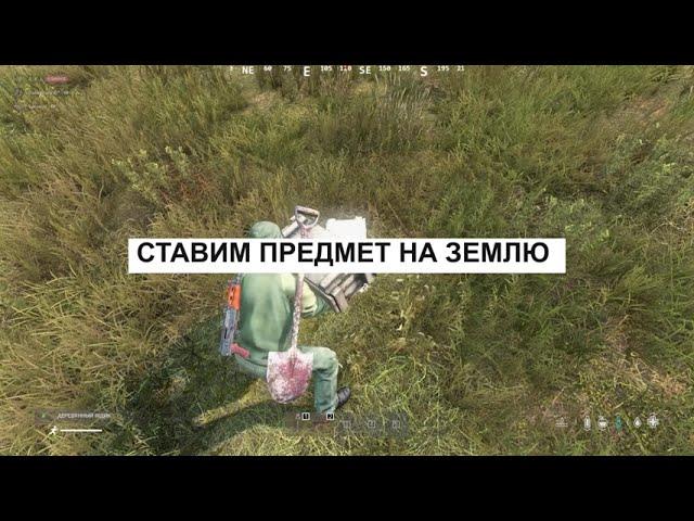 DAYZ КАК ЗАКОПАТЬ ТАЙНИК ?