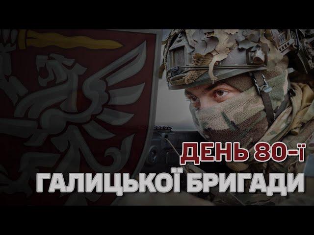 День Галицького десанту: історія 80-ї бригади