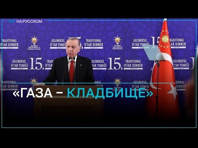 Эрдоган: Газа превратилась в самое большое кладбище детей и женщин в мире