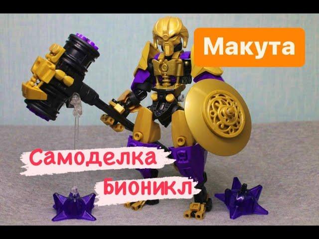 Обзор на Лего Bionicle самоделку - Макута