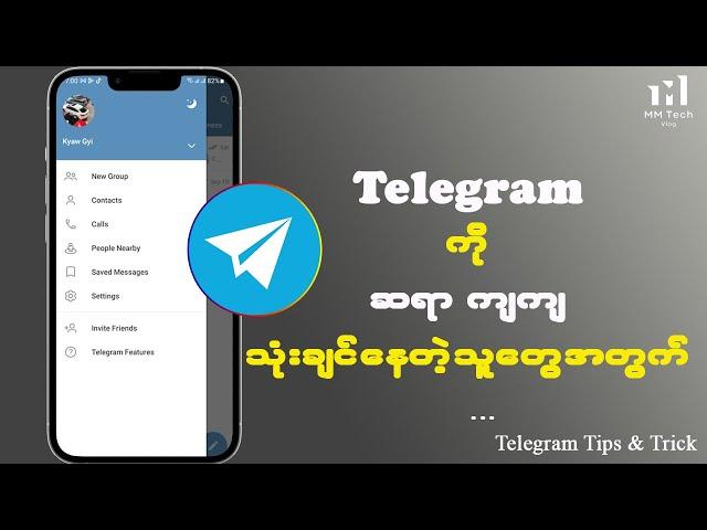 Telegram ကို ဆရာကျကျ သုံးချင်နေသူတွေအတွက် (Telegram Tips and Trick)