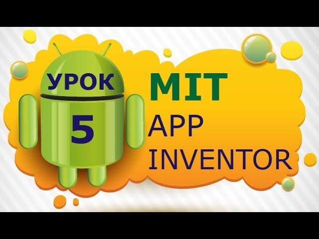 Programming for Android in MIT App Inventor 2: Lesson 5