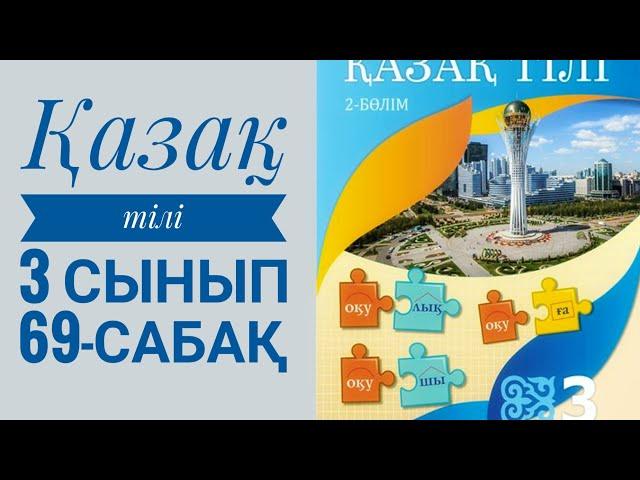 Қазақ тілі 3 сынып 69-сабақ/2-бөлім