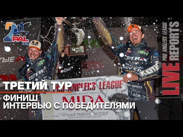 LIVE REPORTS: Интервью с ПОБЕДИТЕЛЯМИ. Итоги. Финал Pro Anglers League 2024