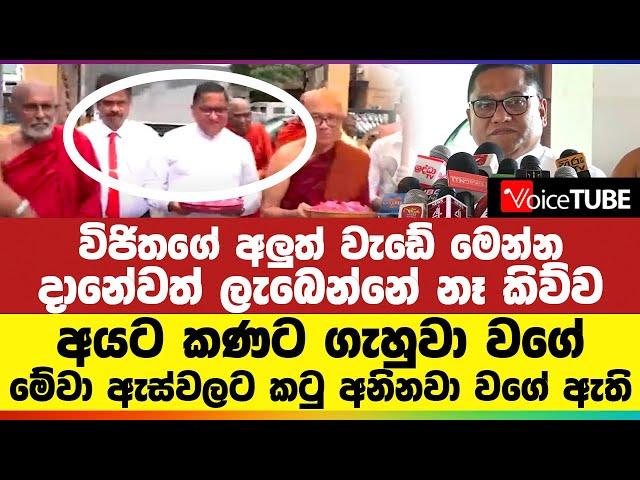 විජිතගේ අලුත් වැඩේ | දානේවත් ලැබෙන්නේ නෑ කිව්ව අයට කණට ගැහුවා වගේ | මේවා ඇස්වලට කටු අනිනවා වගේ ඇති