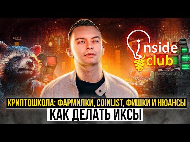 Криптошкола #InsideClub: фармилки, Coinlist, фишки и нюансы как делать иксы