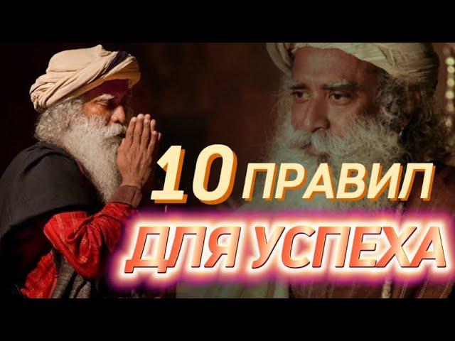 10 ПРАВИЛ ОТ САДХГУРУ НА ПУТИ К УСПЕХУ️Садхгуру на русском. Сильнейшая Мотивация