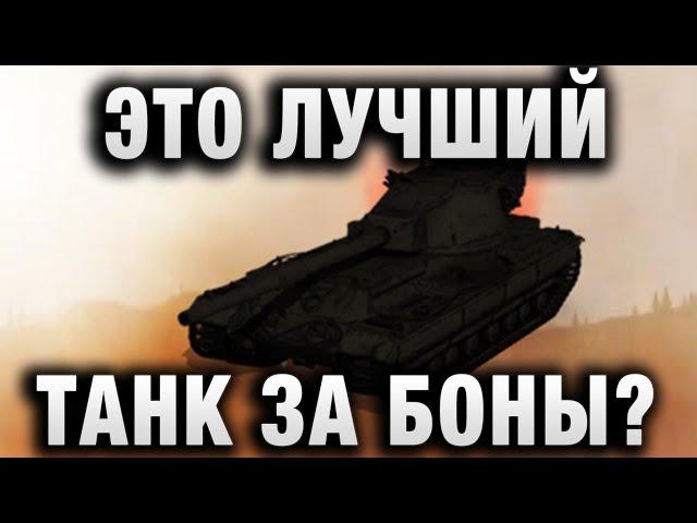 TaHkucm AC  ЭТО ЛУЧШИЙ ТАНК ЗА БОНЫ？  FV215b