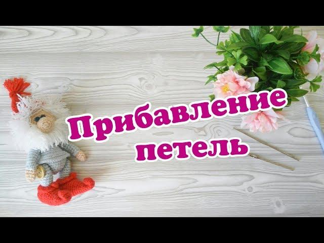 Прибавки | Уроки вязания крючком для начинающих