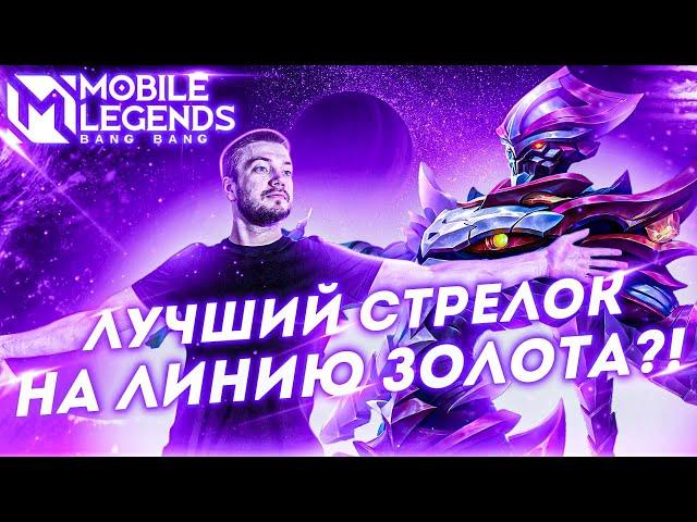 ЗАСК НА ГОЛДЕ! ТЕПЕРЬ ТЫ ВИДЕЛ ВСЁ!  | MOBILE LEGENDS: BANG BANG | STigmaT.