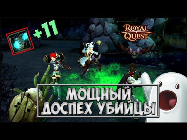 Royal Quest - МОЩНЫЙ ДОСПЕХ УБИЙЦЫ! 35 уровень.