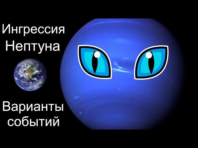 ИНГРЕССИЯ НЕПТУНА и варианты событий 