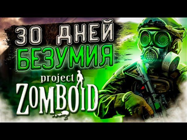 30 ДНЕЙ ВЫЖИВАНИЯ в Project Zomboid, но... орда каждый день