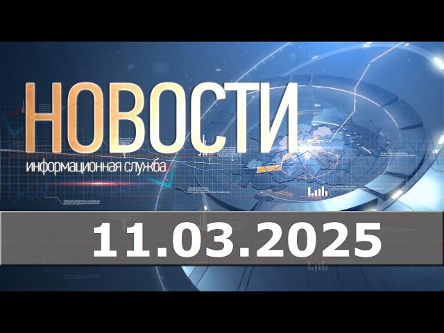 Новости 11.03.25