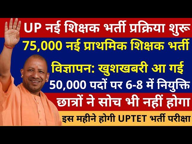 खुशखबरी 75,000 नई प्राथमिक शिक्षक भर्ती विज्ञापन प्रक्रिया शुरू | 50,000 पदों पर 6-8 में भी नियुक्ति