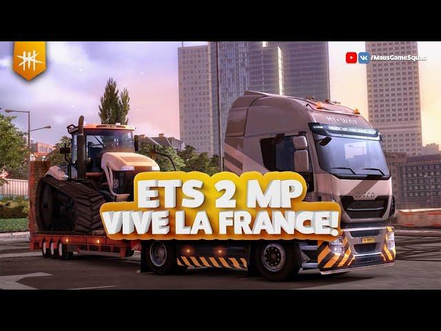 ETS 2 MP - Vive la France! Прохождение