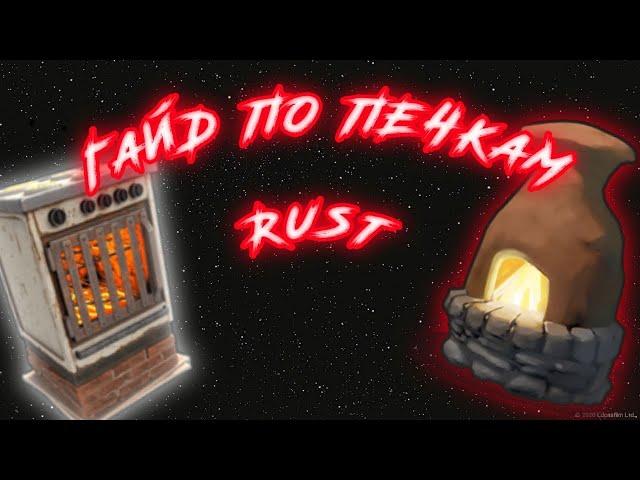 Гайд по печкам | RUST | как подключить печки в rust