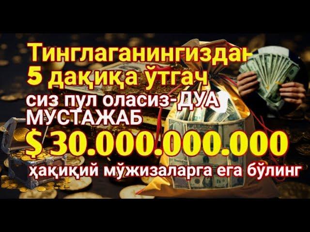 пул чексиз оқади !! Барча хаёт ташвишларини бир зумга унутиб Қуръон тингланг !