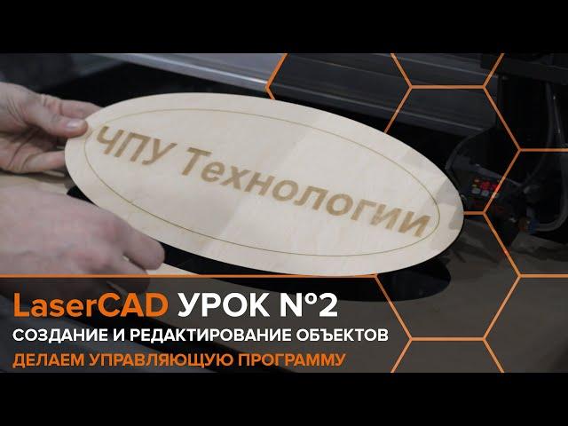 Cоздание и редактирование объектов в LaserCAD. Урок №2